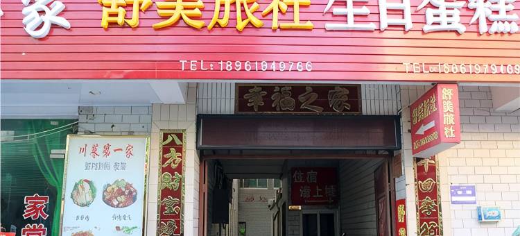 盐城舒美旅社图片