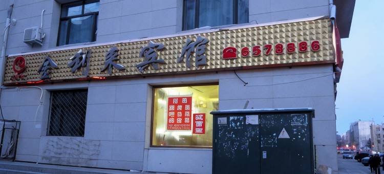 北安金利来宾馆图片