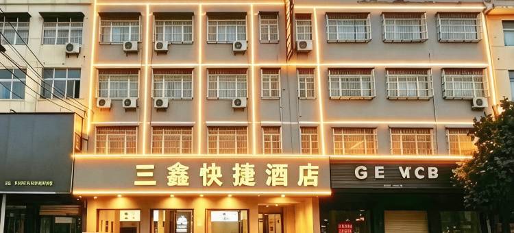 涡阳三鑫快捷宾馆(站前路店)图片