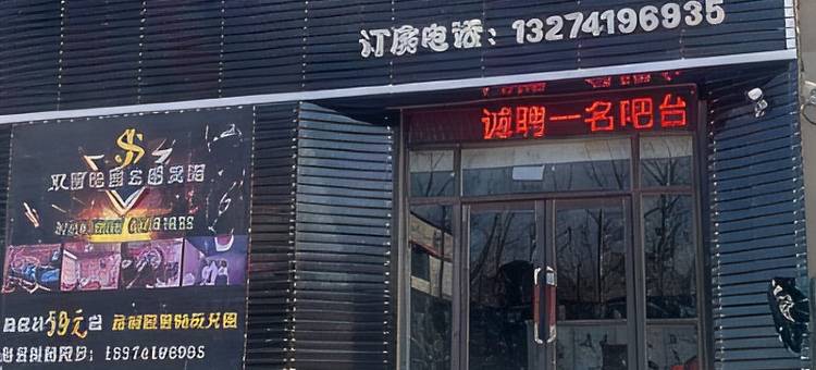 辽阳双嘉电竞主题宾馆图片