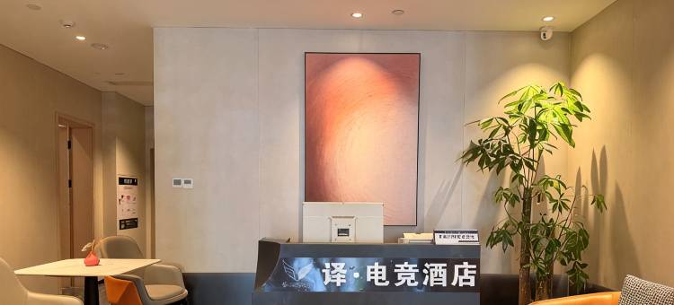 译·电竞酒店(桃江店)图片