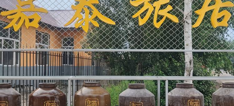 伊春嘉泰旅居图片