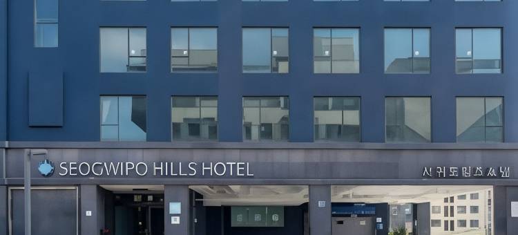 西归浦山酒店(Seogwipo Hills Hotel)图片