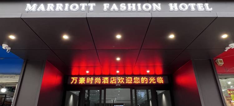 万豪时尚酒店(宝鸡火车站店)图片