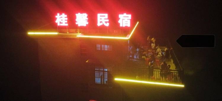 桂馨民宿(仰天湖瑶族乡店)图片