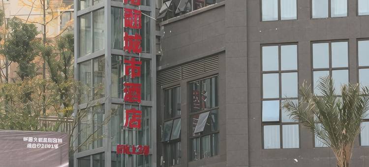 重庆南翻城市酒店图片