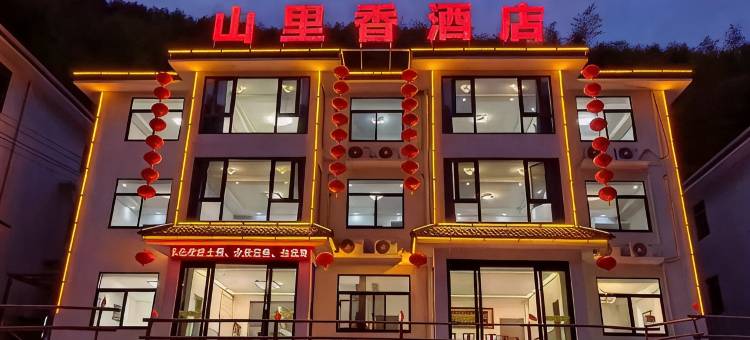 山里香民宿图片
