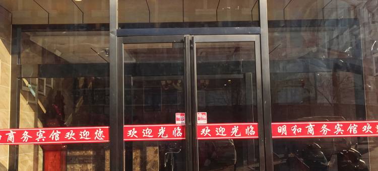 乌海明和商务宾馆图片