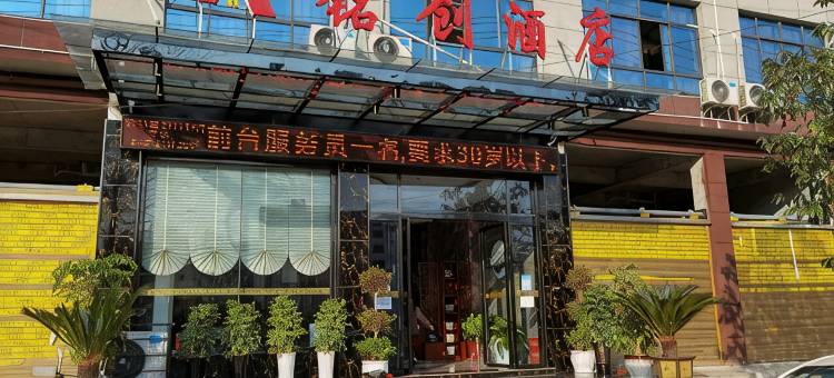 务川铭创酒店图片