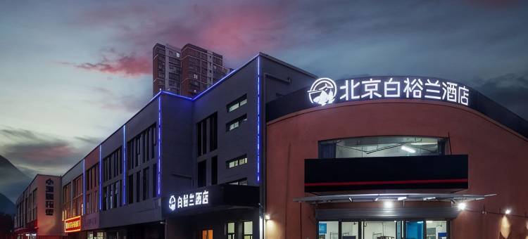 北京白裕兰酒店(常营地铁站朝阳医院常营院区店)图片