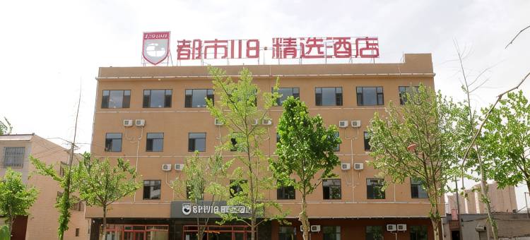 都市118·精选酒店(保定安国药都店)图片