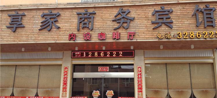 漳浦享家商务宾馆图片