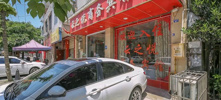 成都云之悦商务宾馆图片