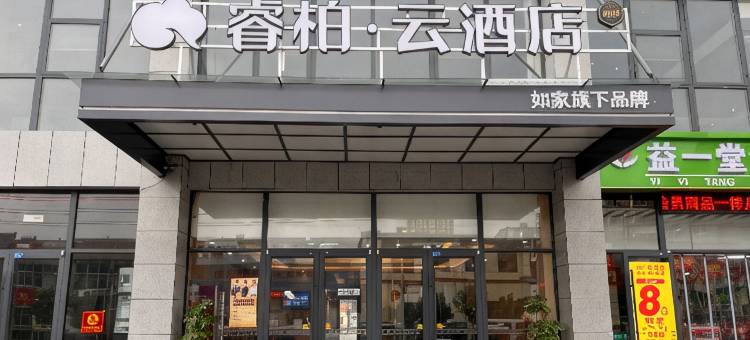 如家睿柏·云酒店(沛县张庄店)图片