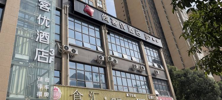尚客优酒店(南江印象店)图片