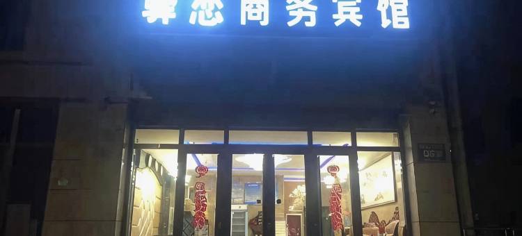 陇西驿恋商务宾馆图片