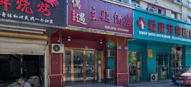 昆山偶遇主题酒店图片