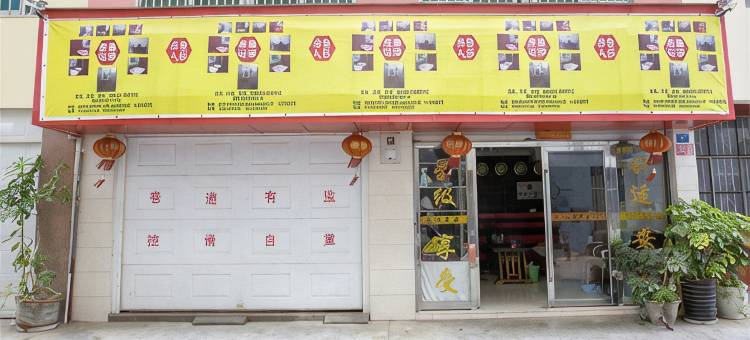 玉溪亚鑫宾馆(聂耳音乐广场店)图片