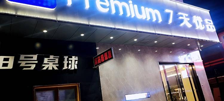 7天优品酒店(临汾生龙国际鼓楼东大街店)图片