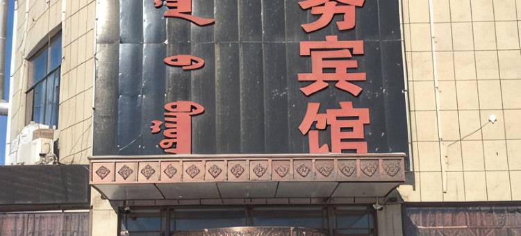 阿巴嘎旗旭东商务宾馆图片
