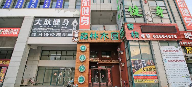 森林木屋主题客栈(大连世界和平公园店)图片