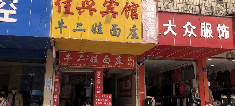 自贡佳兴宾馆图片