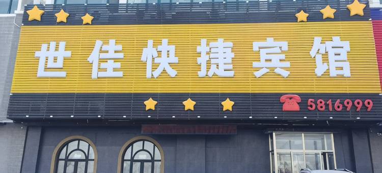 辽阳世佳快捷旅馆图片