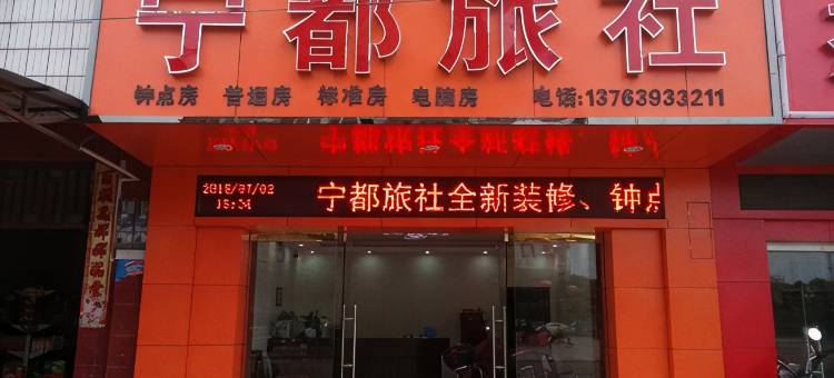 兴国宁都旅社图片