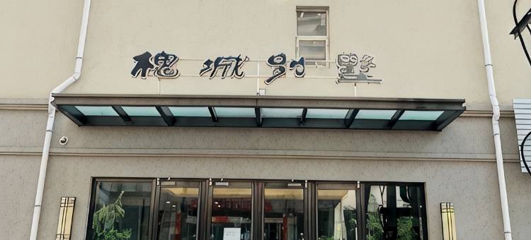 大连槐城别墅图片