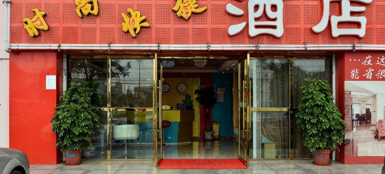 时尚快捷酒店(北京世界公园大葆台地铁站店)图片