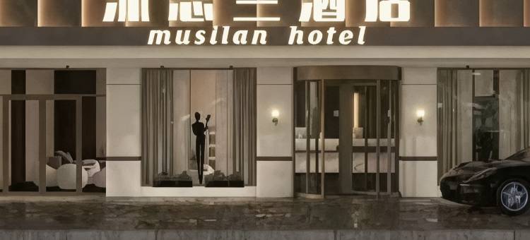沐思兰酒店图片