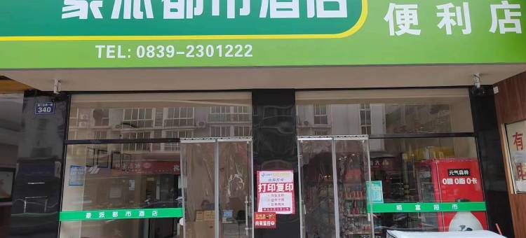广元豪派都市酒店(高铁站店)图片
