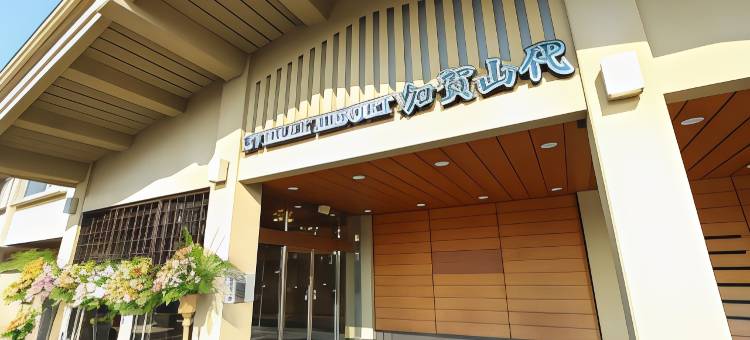 利夫马克斯度假酒店-加贺山代店(LiVEMAX RESORT KAGAYAMASHIRO)图片