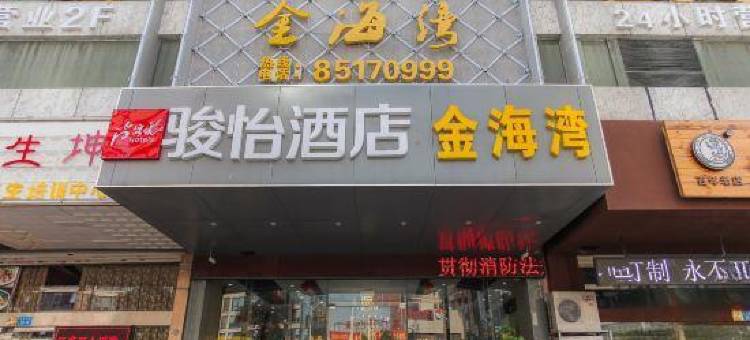 骏怡连锁酒店(连云港巨龙南路海洋大学店)图片