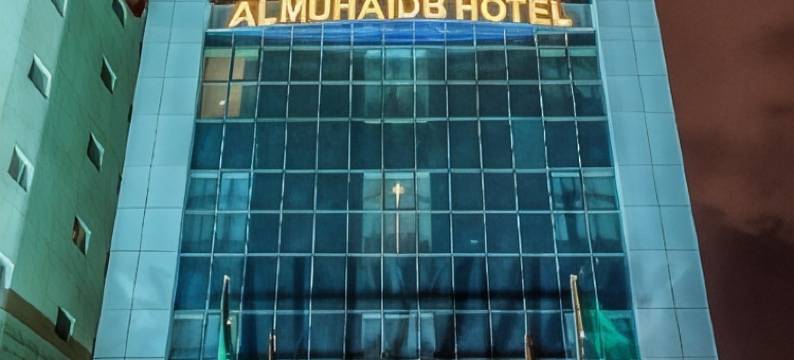 阿尔穆海德住宅Al Jawazat 1(Al Muhaidb Residence Al Jawazat 1)图片