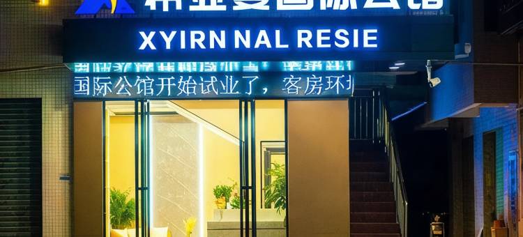 希亚曼国际公馆(惠州经济学院店)图片
