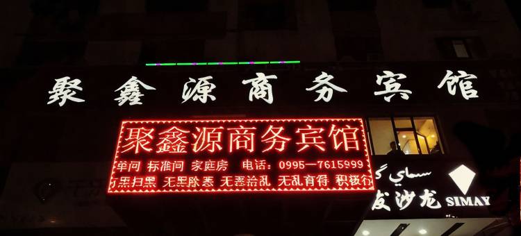 吐鲁番聚鑫源商务宾馆图片