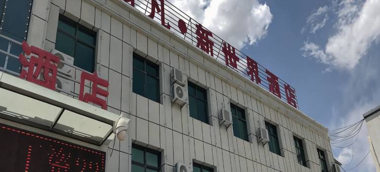 平罗翡凡新世界酒店图片