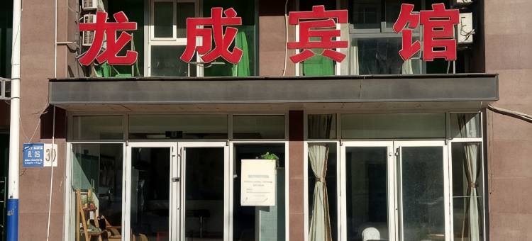 龙成宾馆(蓝翔技校时代总部基地店)图片