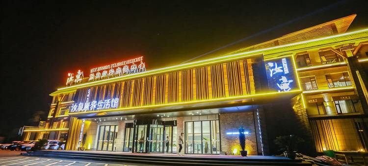 汝州汝泉温泉康养度假中心图片