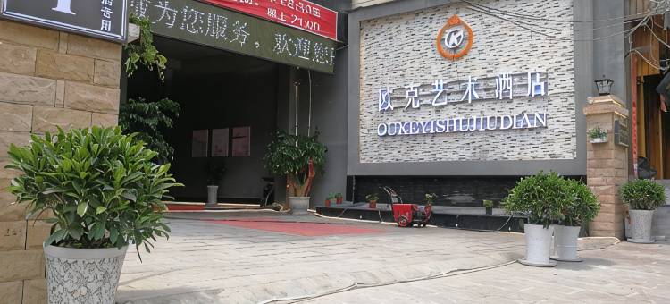 威信欧克艺术酒店图片