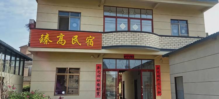 钟山臻高民宿图片