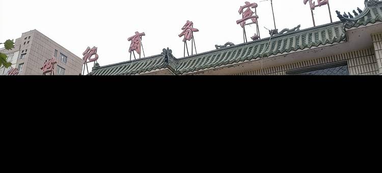 冠县新世纪商务宾馆图片