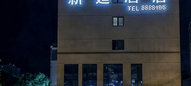 新延酒店(延安大学新校区店)图片