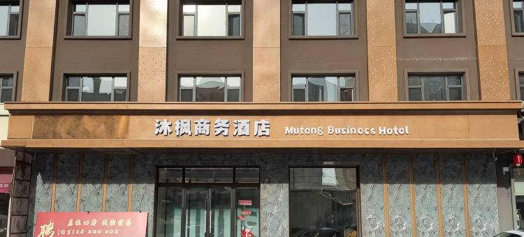沐枫商务酒店图片