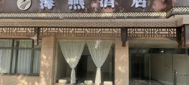 海燕酒店(扬州瘦西湖南门店)图片