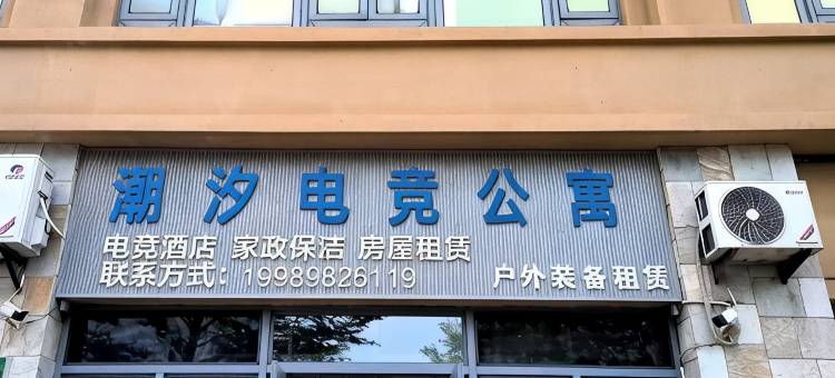 潮汐电竞公寓(海口金沙湾荣山寮店)图片