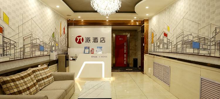 派酒店(榆林老街南门汽车站店)图片