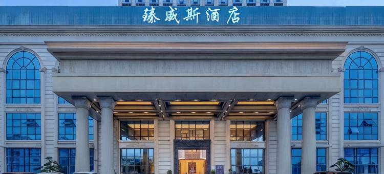 臻威斯酒店(永州冷水滩大市场店)图片