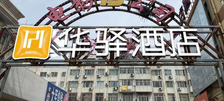 如家华驿酒店(莱州南路汽车站店)图片